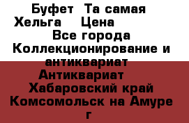 Буфет. Та самая “Хельга“ › Цена ­ 30 000 - Все города Коллекционирование и антиквариат » Антиквариат   . Хабаровский край,Комсомольск-на-Амуре г.